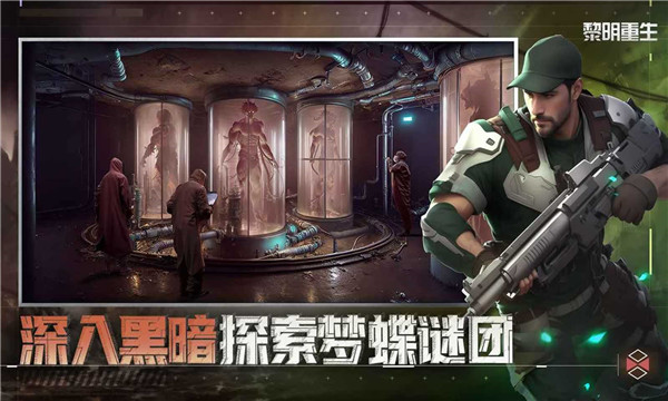黎明重生国际服截图4