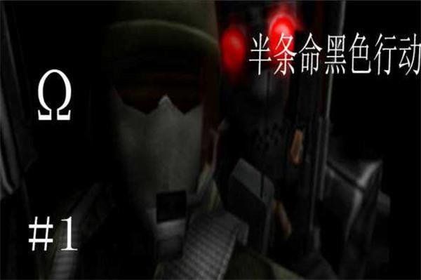半条命黑色行动