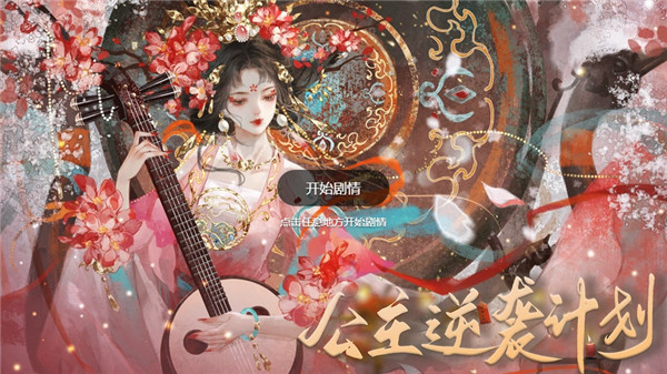 公主逆袭计划截图4