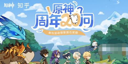 原神2023周年20问题目答案一览