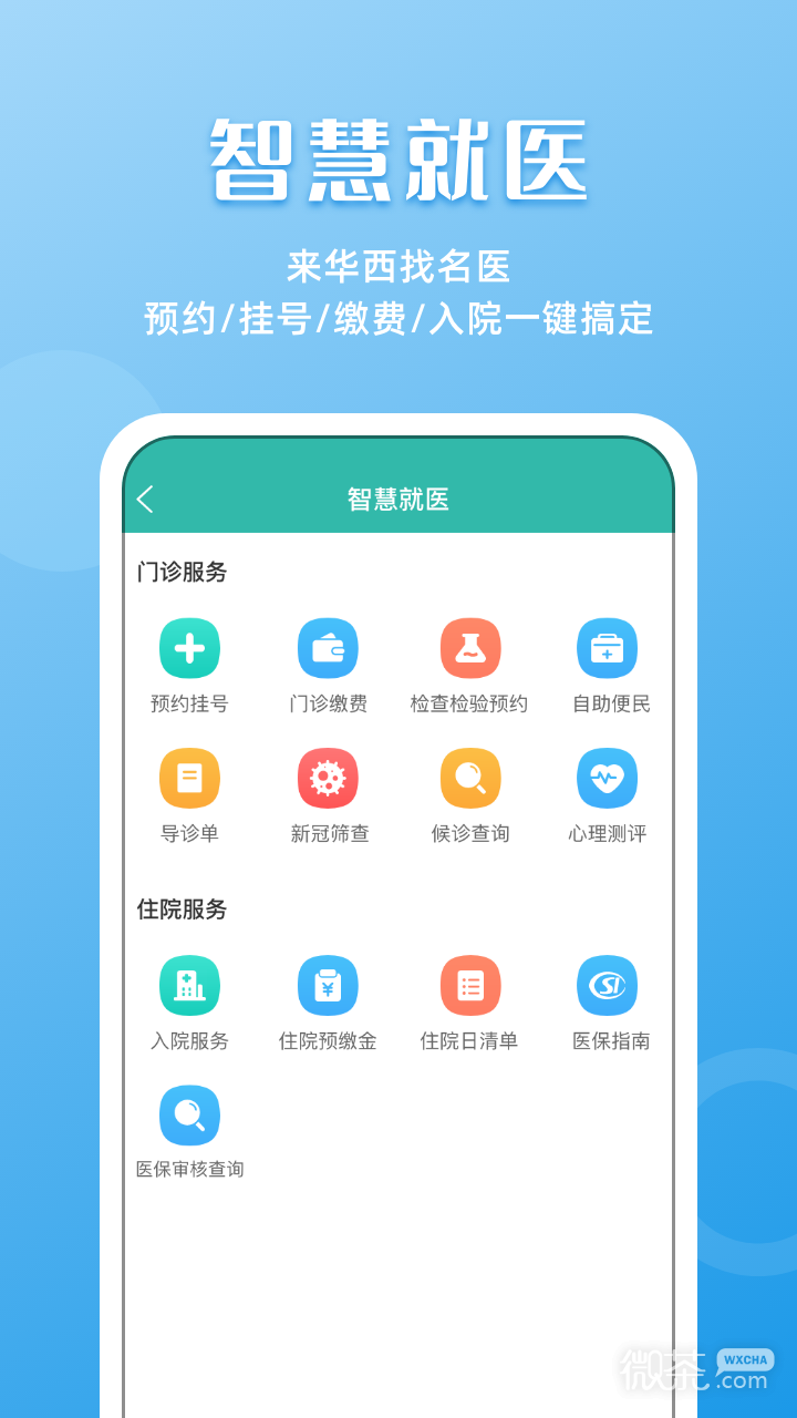 华医通截图2