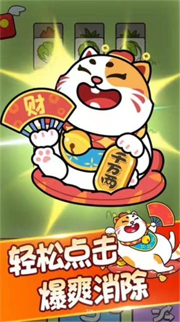 发发招财喵截图2