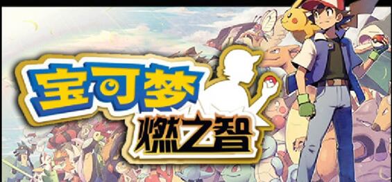 口袋妖怪燃之智技能获取大全
