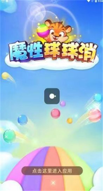 魔性球球消截图2