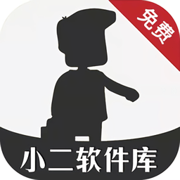 小二库下载 小二库（V5.7.2）标准版