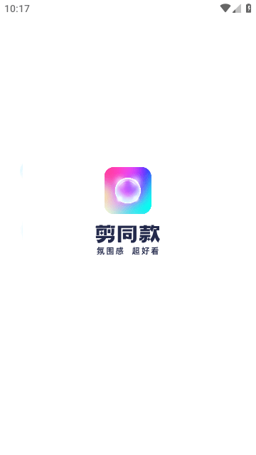剪同款截图1