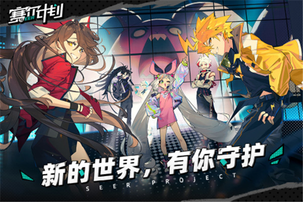 赛尔计划测试服截图1