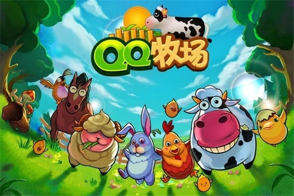 qq牧场最新版截图2