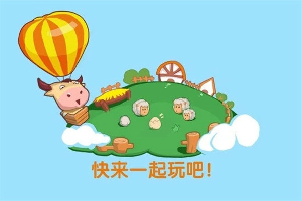 qq牧场最新版截图3