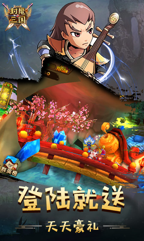 封魔三国截图1
