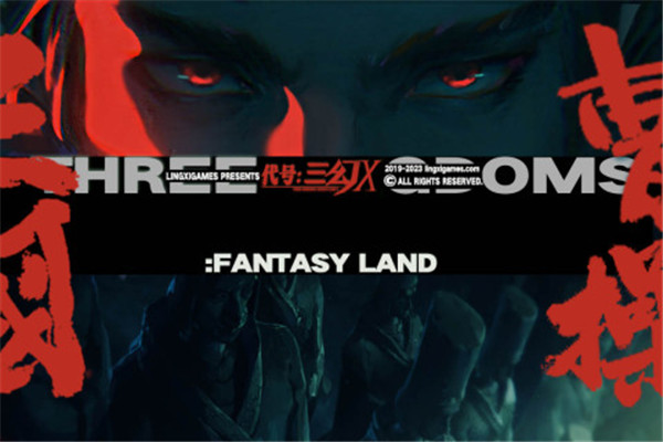 代号三幻X截图4