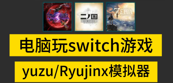 龙神模拟器和yuzu模拟器那个好-ryujinx模拟器和柚子模拟器区别