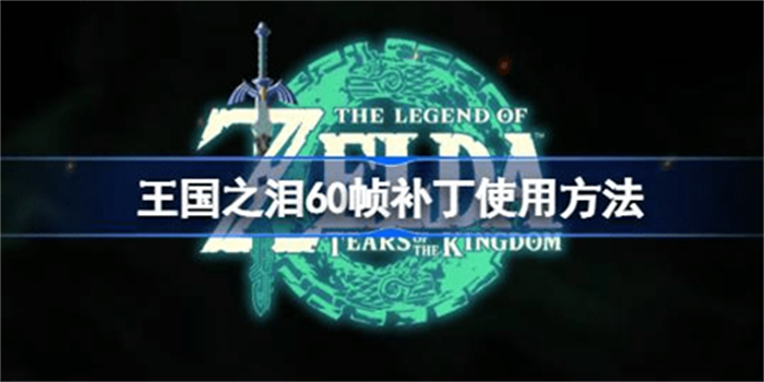 yuzu模拟器怎么玩王国之泪？yuzu模拟器王国之泪60帧设置教程