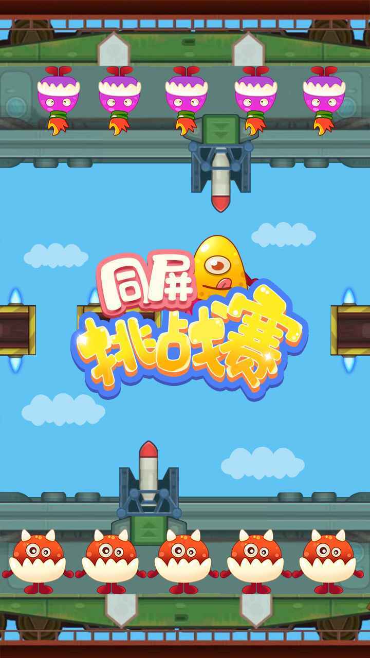 同屏挑战赛截图3