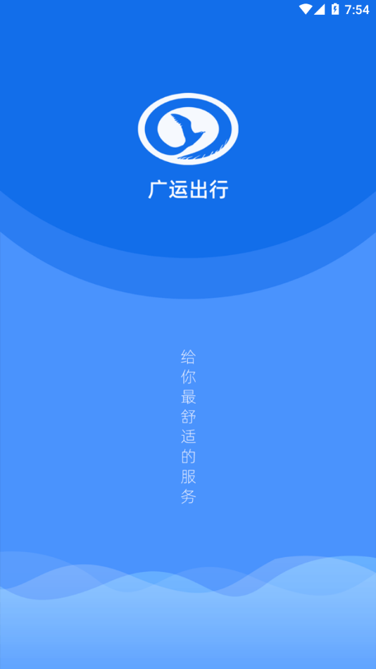 广运出行app截图1
