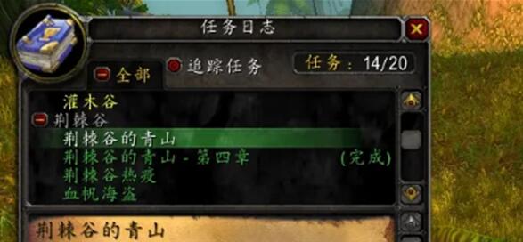 魔兽世界荆棘谷的青山需要页数一览