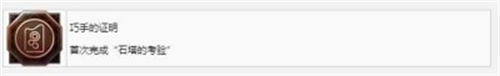 最终幻想16如何获得巧手的证明奖杯成就？