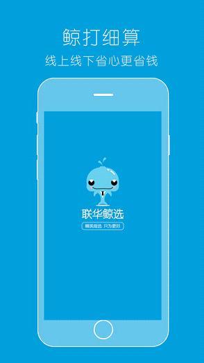 联华鲸选截图1