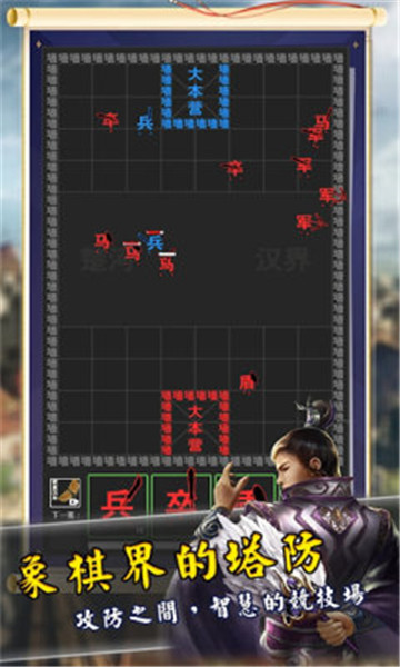 象棋塔防战截图3