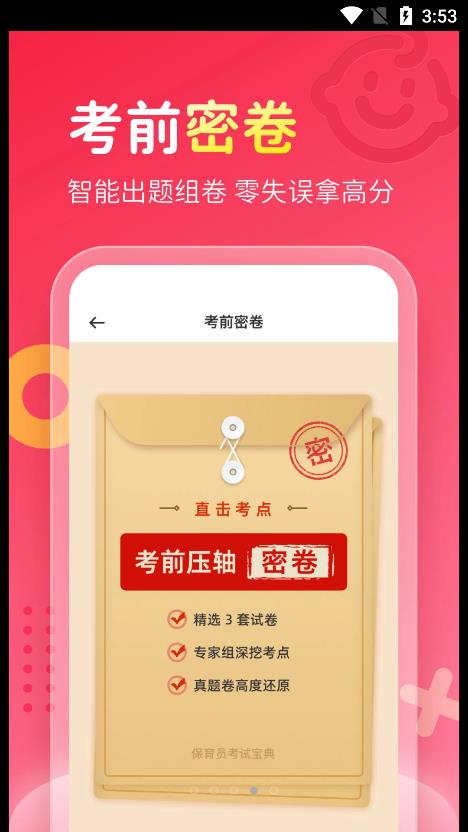 保育员考试宝典截图2