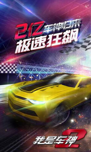 我是车神2截图2