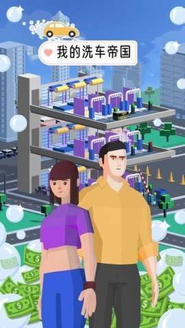 我的洗车帝国截图2