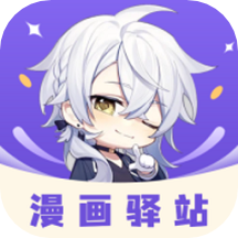 漫画驿站手机版