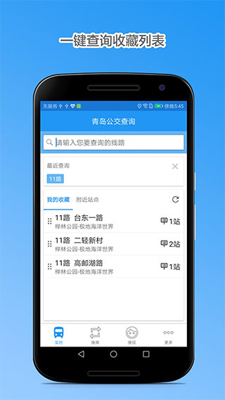 青岛公交查询截图1