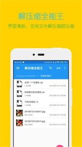 解压缩全能王最新版截图1