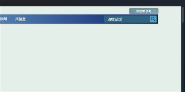 partyanimals动物派对
