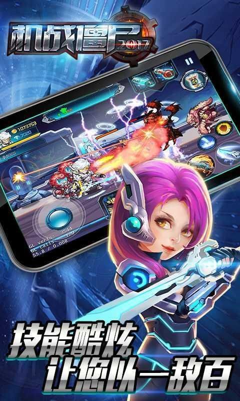 机战僵尸2017截图1