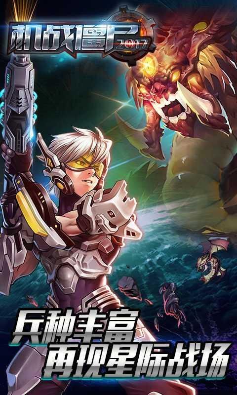 机战僵尸2017截图2