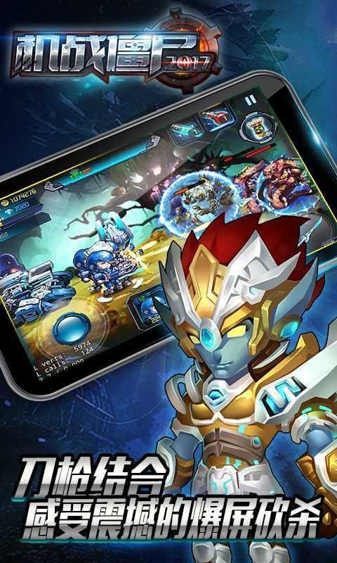 机战僵尸2017截图3