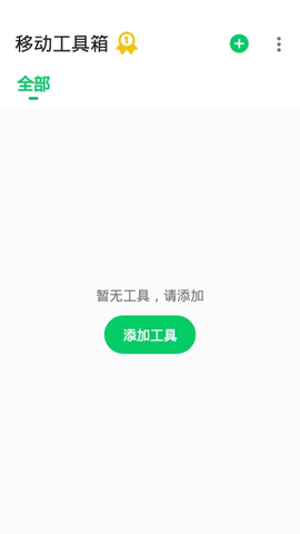 移动工具箱截图1