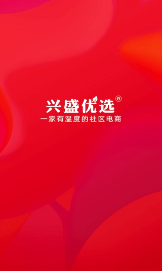 兴盛优选截图1