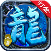 冰雪微变传奇打金版