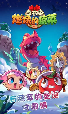 燃烧的蔬菜季节版截图1
