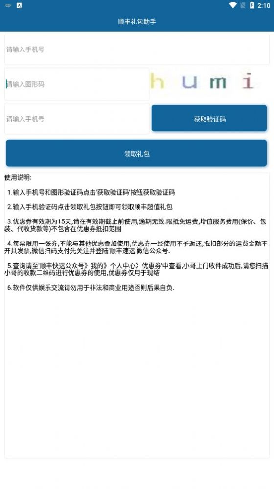 顺丰礼包助手截图2