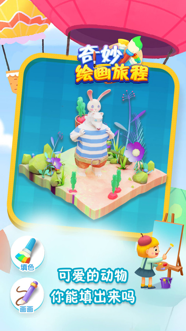 奇妙绘画旅程截图2
