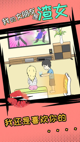 我的女朋友是渣女截图1