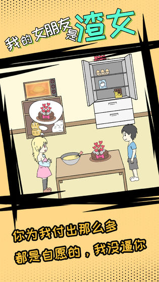 我的女朋友是渣女截图3