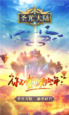 圣光大陆截图1