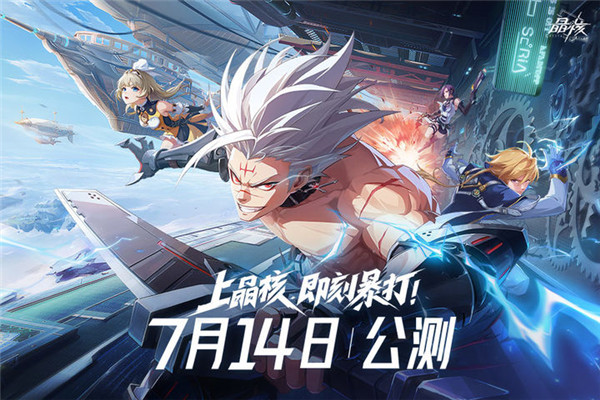 晶核coa手游内测版