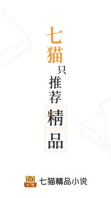 七猫精品小说截图1