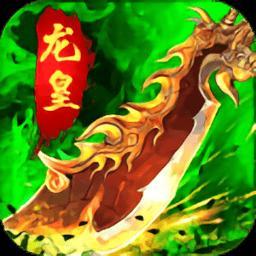 龙皇传奇手游