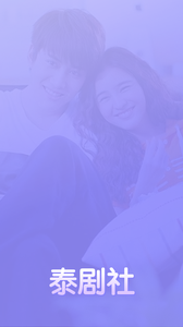 泰剧社截图3