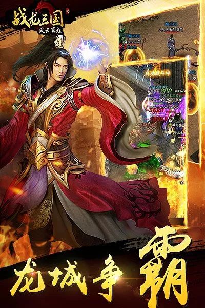 战龙三国手机版