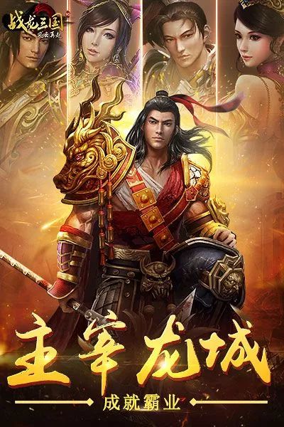 战龙三国手机版