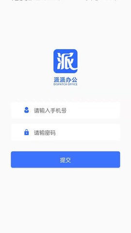派派办公截图2