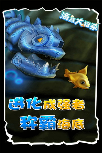 海底大猎杀中文版截图5